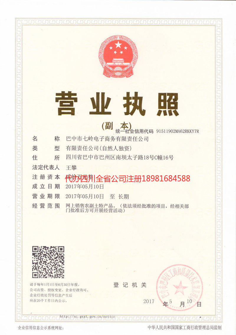孟州孟州七岭电子商务有限责任公司