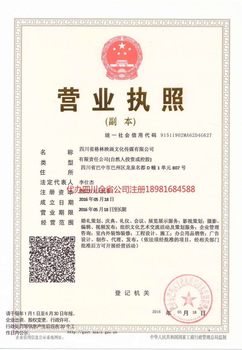孟州孟州格林映画文化传媒有限公司